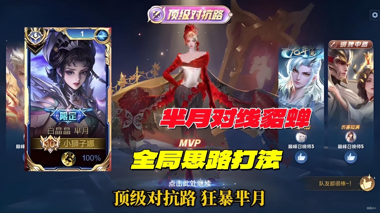【王者荣耀】狂暴芈月对线貂蝉全程教学#芈月教学#狂暴芈月#对抗路#王者荣耀 #HonorofKings
