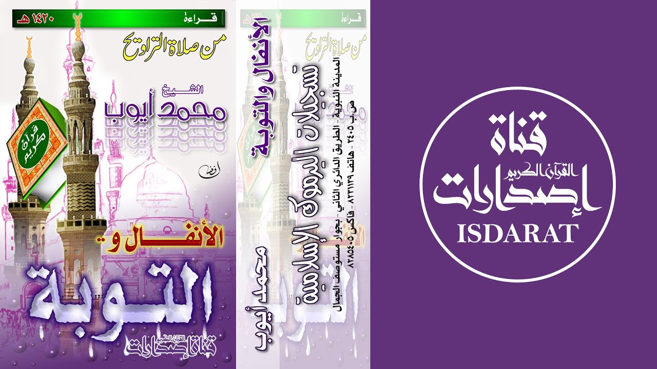 (إصدار) سورتا الأنفال والتوبة من تراويح 1420 - الشيخ محمد أيوب رحمه الله