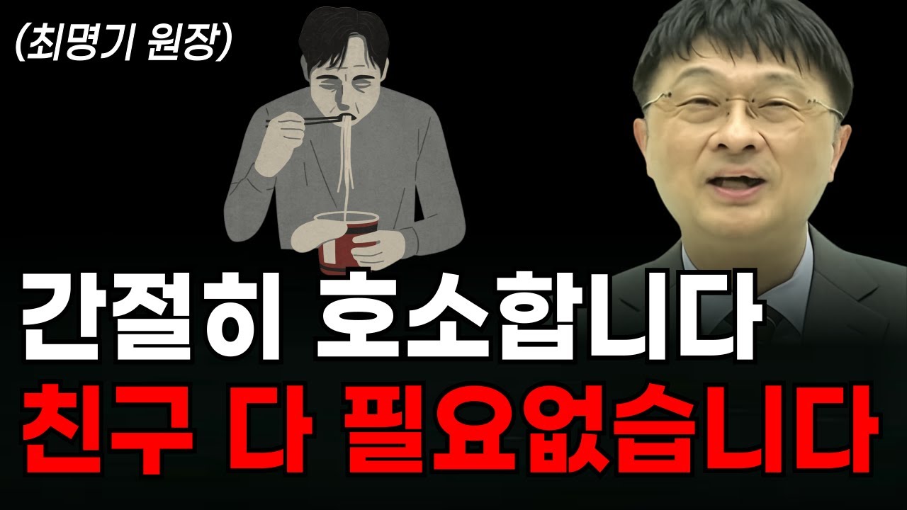 중년 이후 친구 없어도 괜찮은 극 현실적 이유 (최명기 원장)
