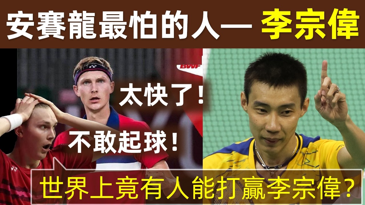 🔥【安賽龍最怕李宗偉！為什麼？】內行看門道？李宗偉究竟厲害在哪裡？看職業運動員怎麼說？｜李宗偉｜Lee Chong Wei｜拿督｜安賽龍｜諶龍｜林丹｜評價｜羽球