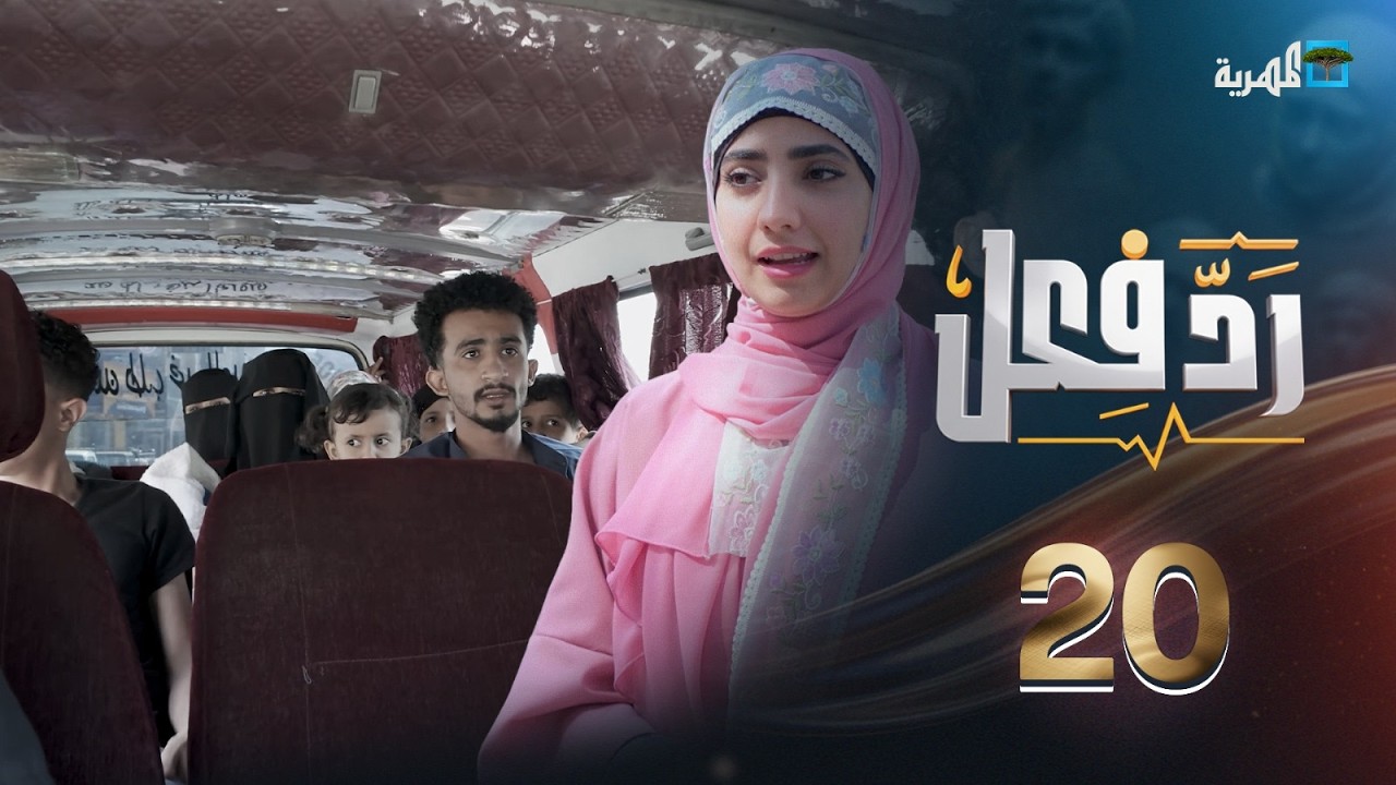 عجز عن دفع المواصلات | رد فعل مع حنان فازع | الحلقة 20