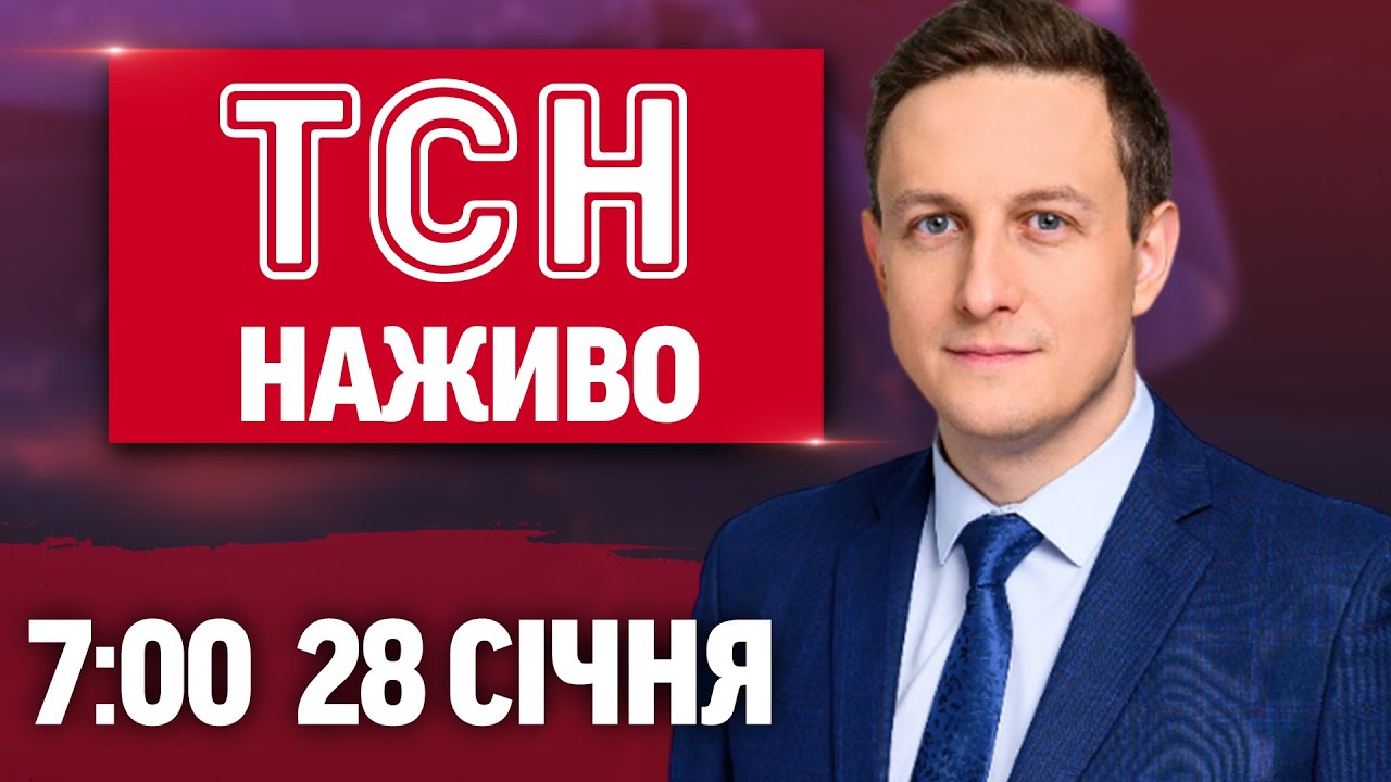 ТСН 7:00 ОНЛАЙН! НОВИНИ УКРАЇНИ СЬОГОДНІ. СЕРЕДА, 28 СІЧНЯ