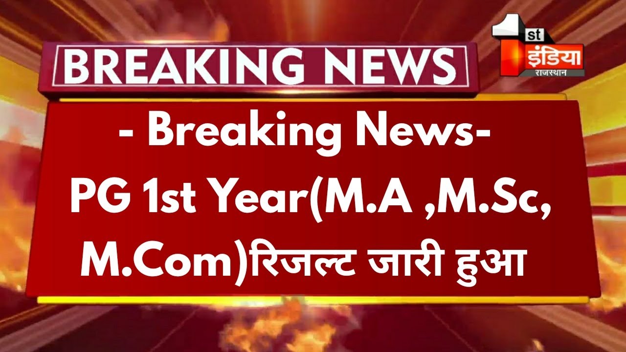 Big Update : PG 1st ईयर रिजल्ट घोषित हुआ 2021 । M.A ,M.Sc, M.Com 1st Year Result जारी हुआ 2021 | RU