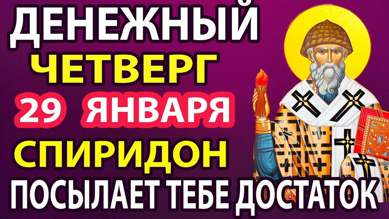 23января ДЕНЬГИ ПРИДУТ К ВАМ НЕОЖИДАННО! Спиридон Тримифунский сильная молитва о деньгах и доходе