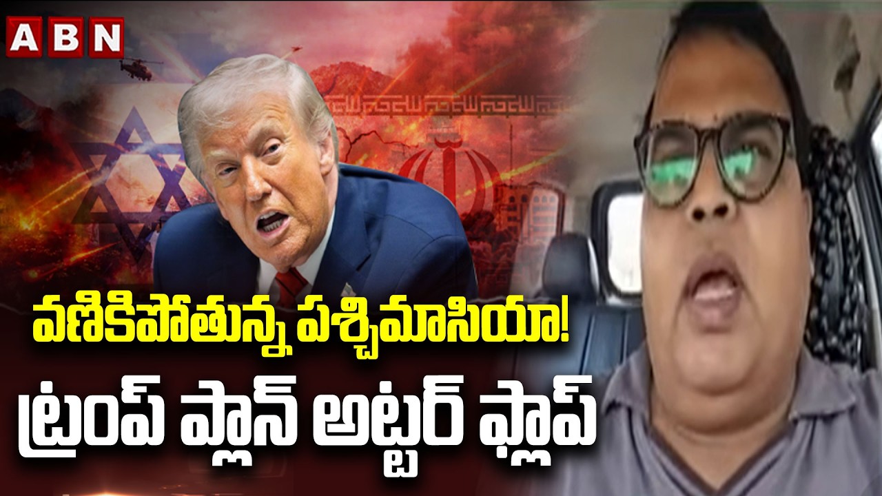 Prof Gali Vinod Kumar: వణికిపోతున్న పశ్చిమాసియా! ట్రంప్ ప్లాన్ అట్టర్ ఫ్లాప్ || Middle East War 2026