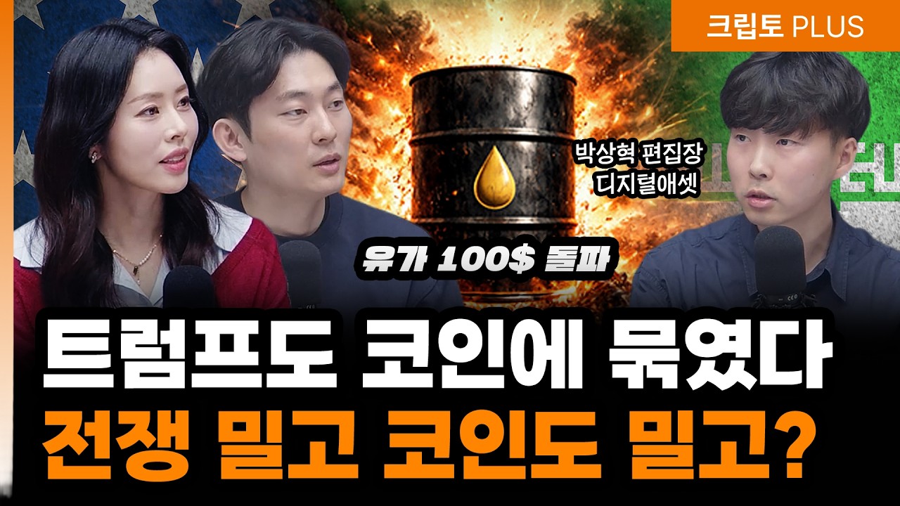 국제유가 100달러 돌파. 코인과 한배 탄 트럼프, 정책으로 끌어올릴까? | 서동주,김동환, 박상혁 디지털애셋 편집장[크립토PLUS]