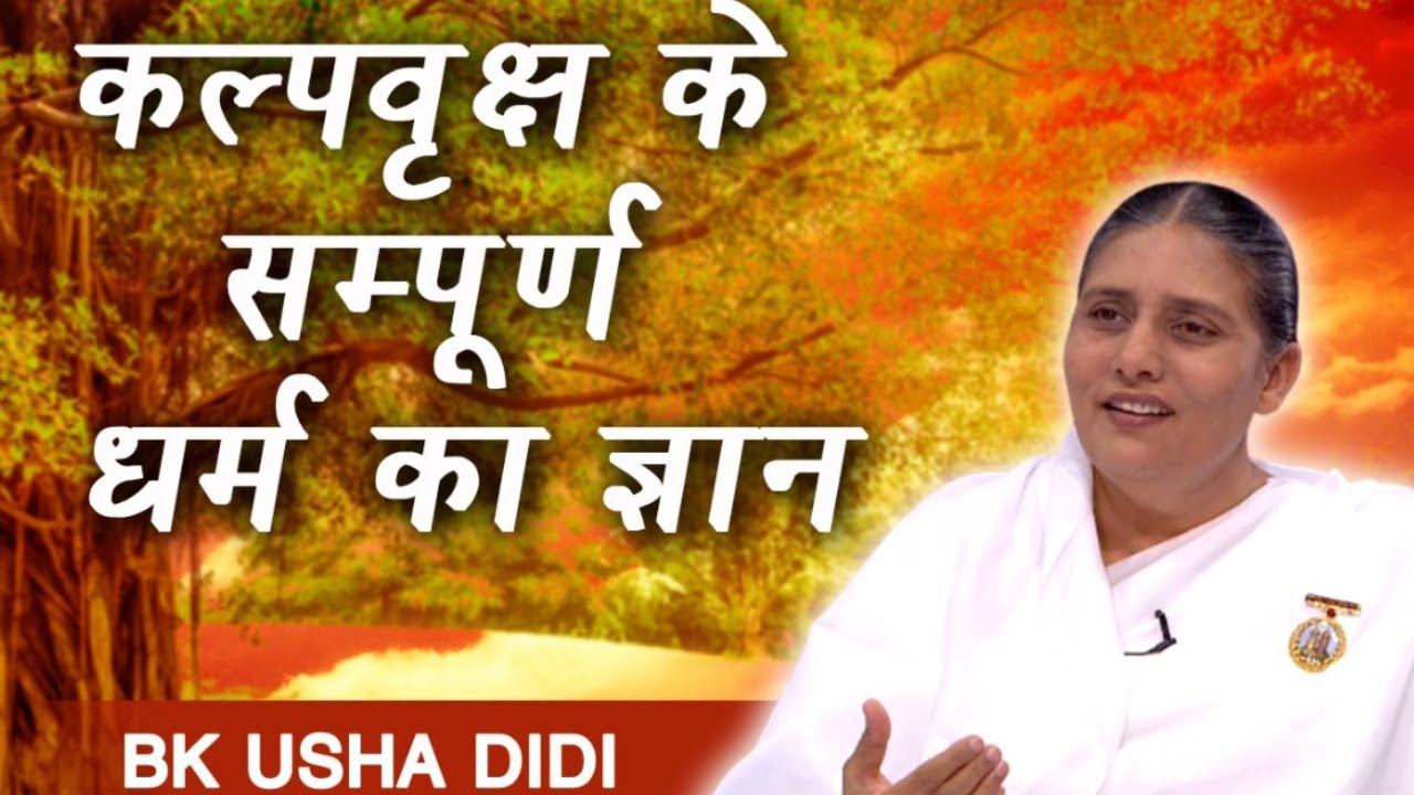 कल्पवृक्ष का सम्पूर्ण धर्म का ज्ञान | Bk Usha Didi | Chale Aadhyatmikta ki Aur | Brahma Kumaris