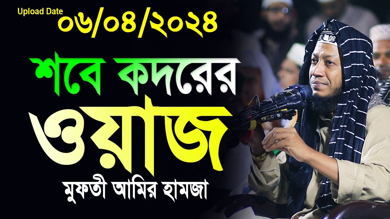 আমির হামজার শবে কদরের ওয়াজ। sobe kodorer waz | amir hamza | amir hamza new waz 2024