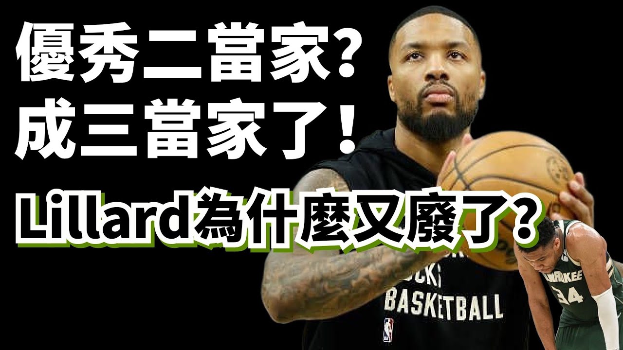 偽強隊公鹿被溜馬4殺！Damian Lillard為什麼又被廢了？#damianlillard #giannisantetokounmpo #公鹿