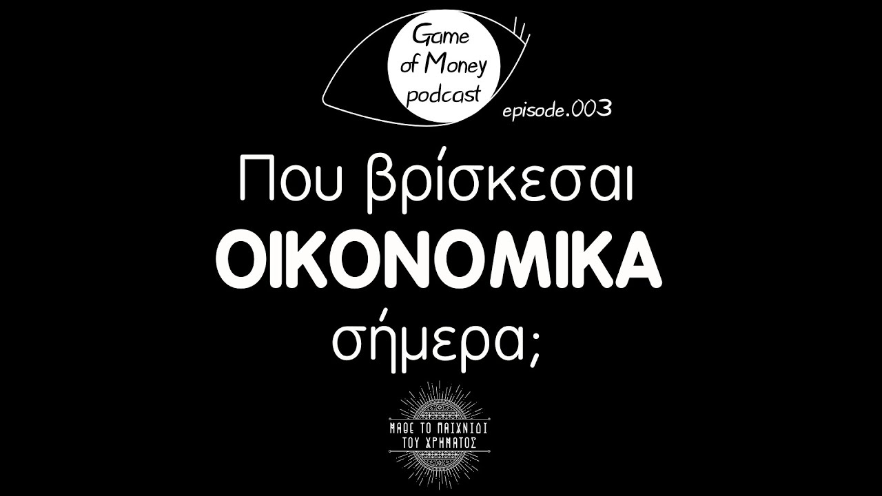 Που βρίσκεσαι στ' αλήθεια οικονομικά σήμερα;
