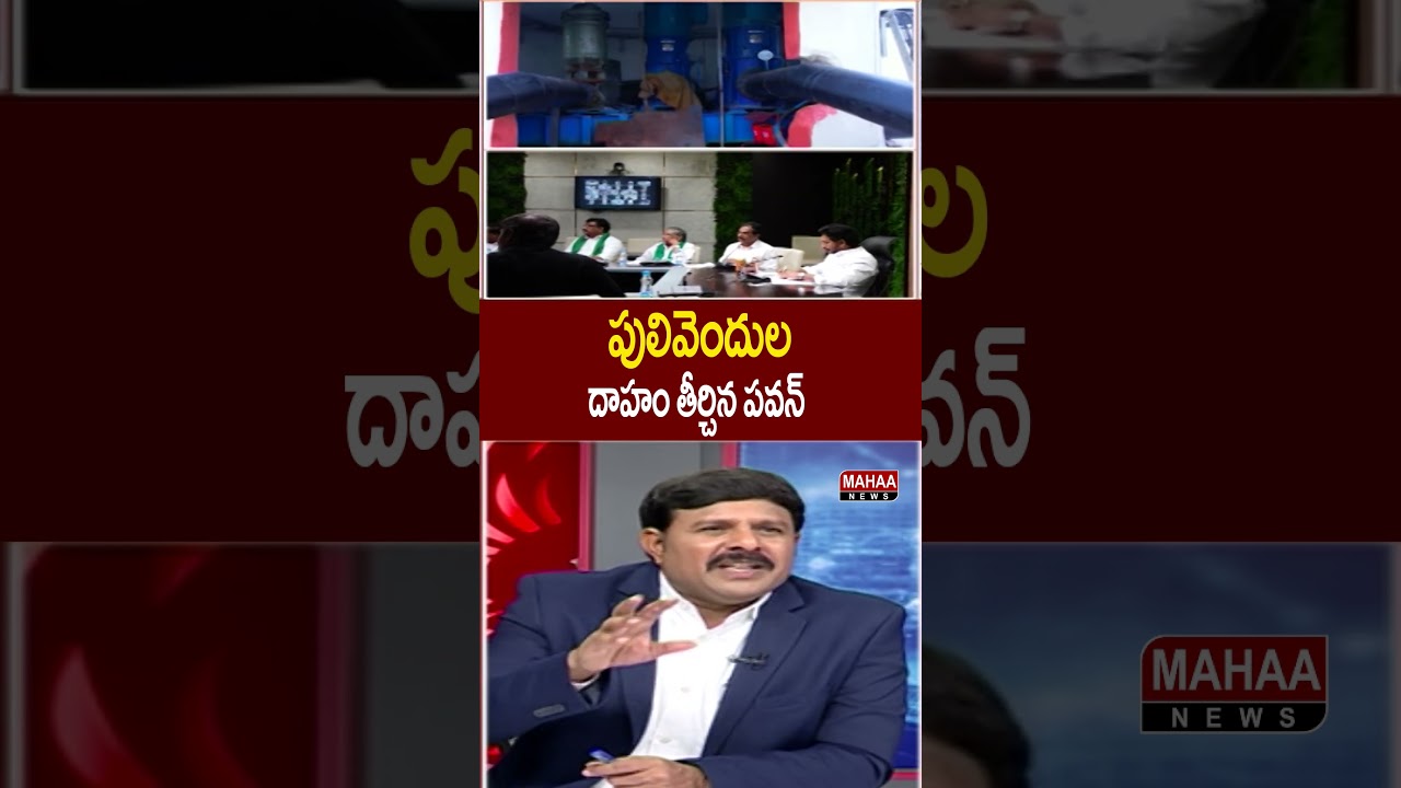 పులివెందుల దాహం తీర్చిన పవన్|Pulivendula Water Plant |YS Jagan in Pawan Kalyan Meeting | Mahaa News