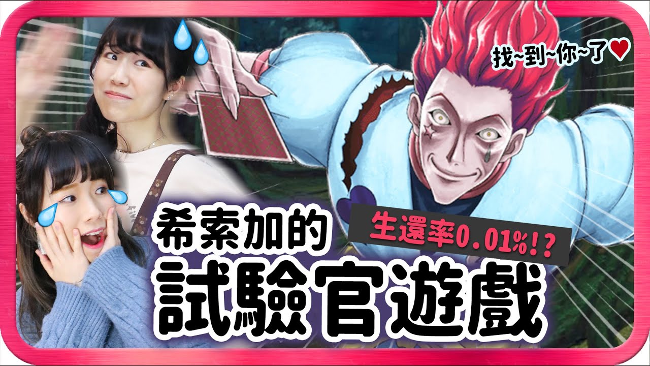 生還率0.01%⁉️希索加的試驗官遊戲♦️Twitter上造成話題的鬼畜遊戲😈你能存活多少秒⁉️HUNTER x HUNTER - ARENA BATTLE