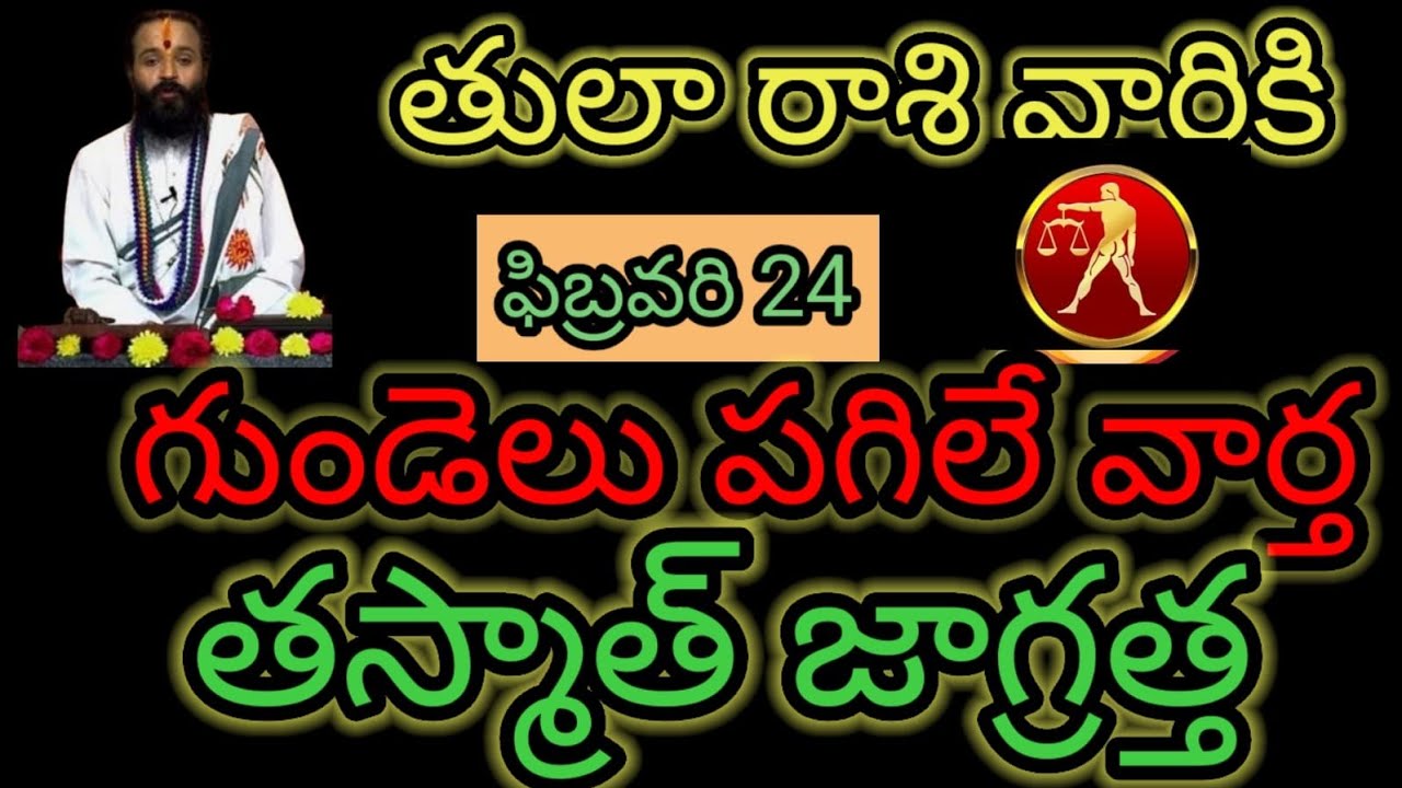 తులా రాశి వారికి ఫిబ్రవరి 24 గుండెలు పగిలే వార్త... తస్మాత్ జాగ్రత్త ఆలస్యం చేయకుండా తెలుసుకోండి...!