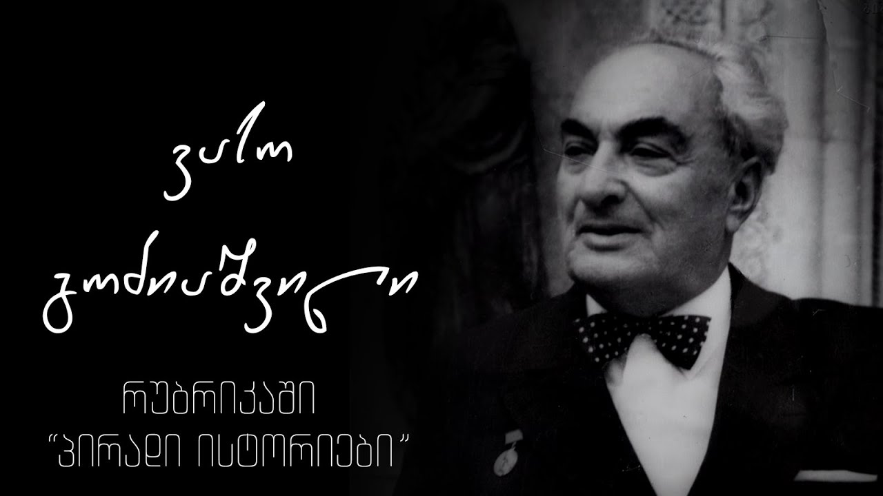 ქართული თეატრის ლეგენდა - ვასო გოძიაშვილი რუბრიკაში „პირადი ისტორიები“