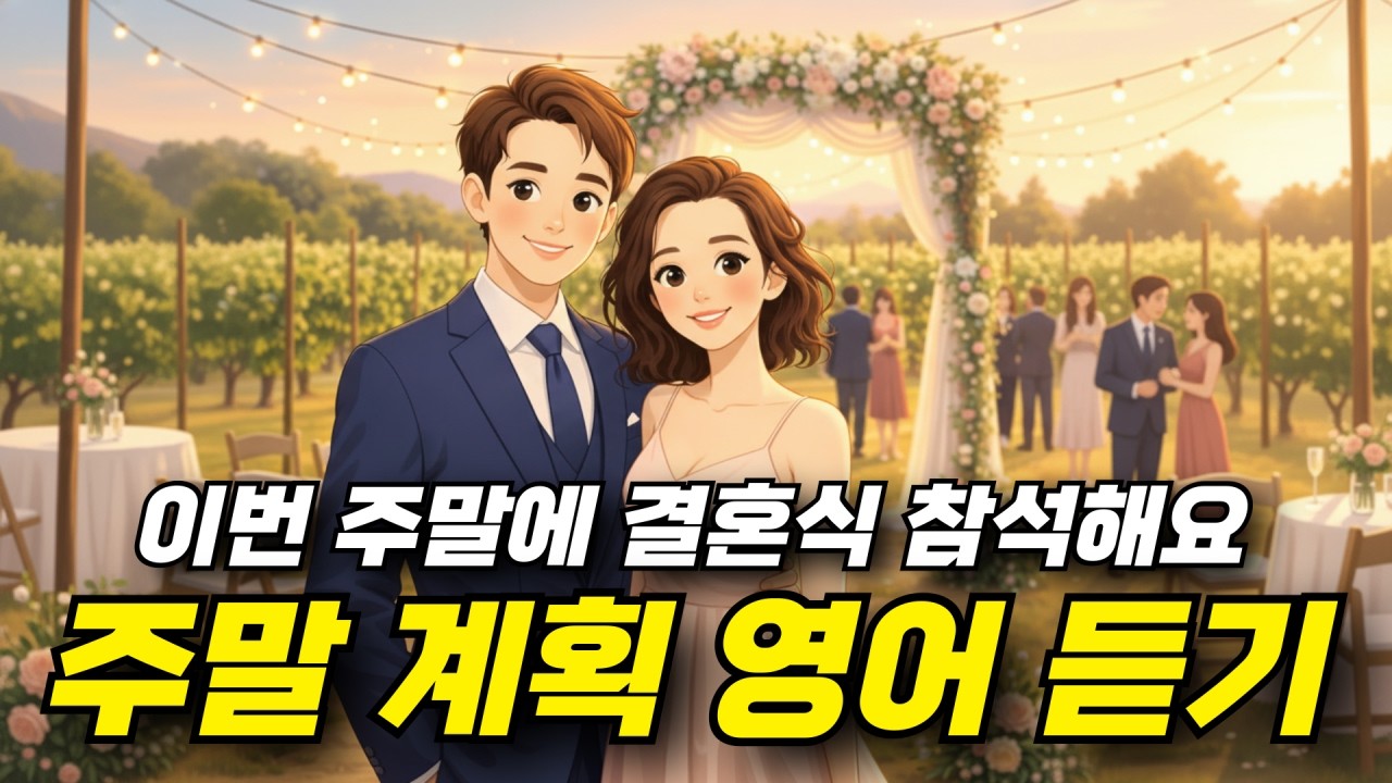 주말 계획 영어 듣기 - 이번 주말에 결혼식 참석해요 👰🤵🎉