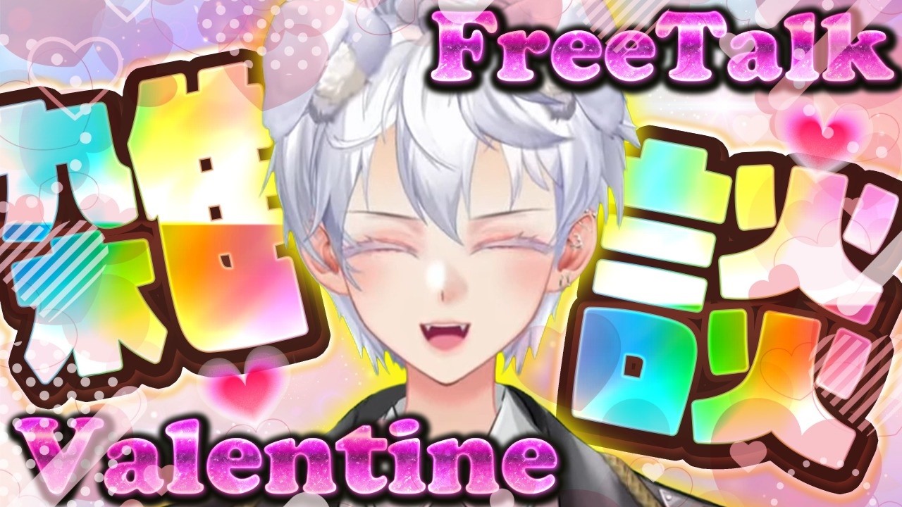 【バレンタイン雑談】ん？チョコレートってなんだっけ？？　 #新人Vtuber #恋バナ #参加型 #雑談