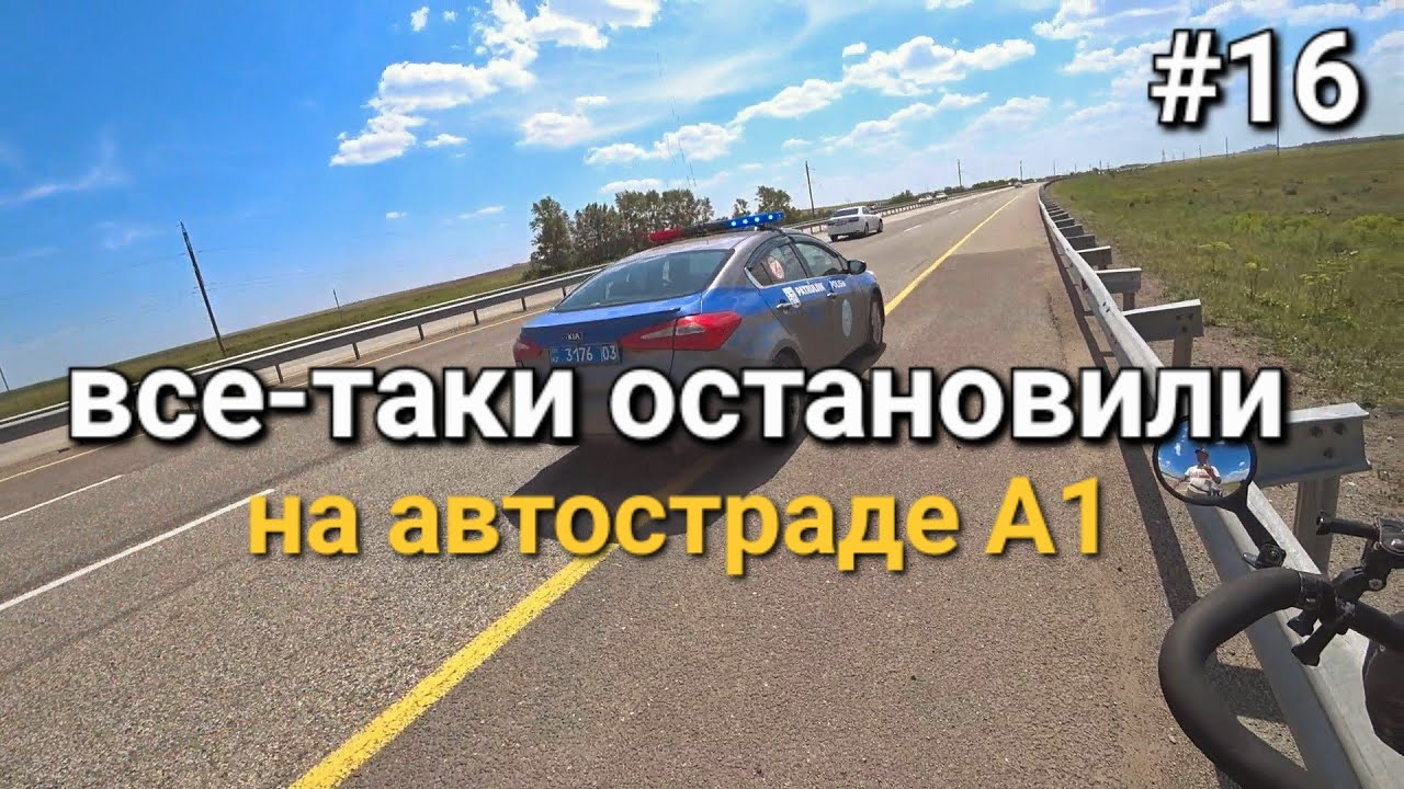 Россия-Казахстан, первая встреча с ДПС, дорога до Астаны по автостраде А1 🚴