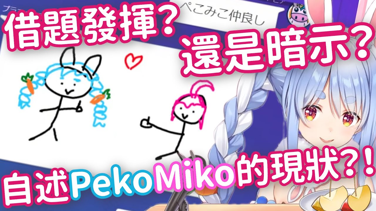 Pekora是借題發揮？還是暗示？自述PekoMiko的現狀？！【兔田佩克拉/櫻巫女/Hololive/Gartic Phone/PekoMiko】【Hololive烤肉架】