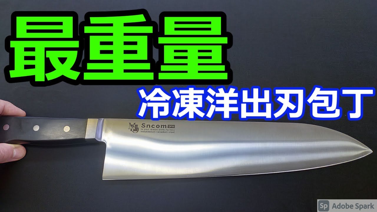 【商品紹介】冷凍洋出刃包丁
