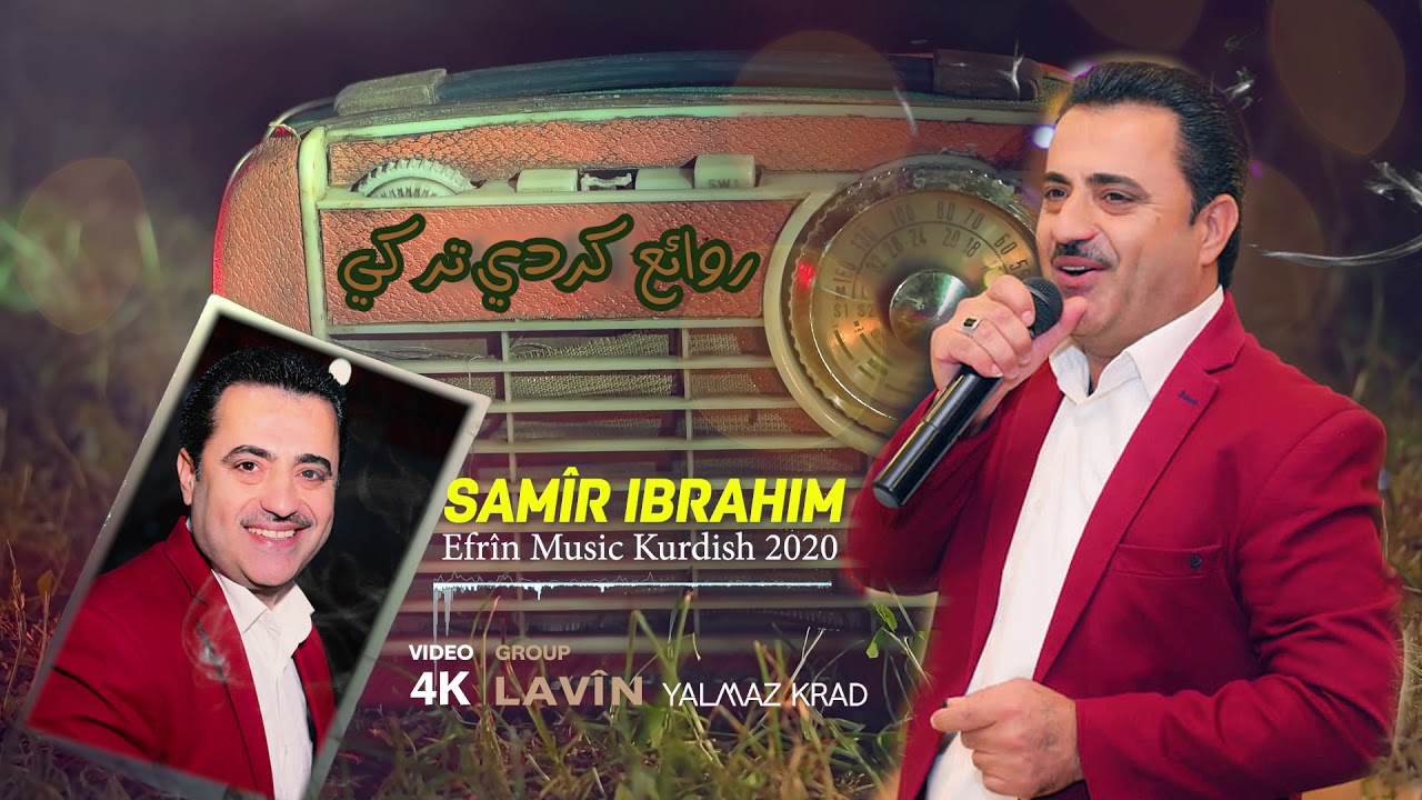 الفنان سمير ابراهيم روائع كردي تركي(1) SAMÎR IBRAHÎM Efrîn Music Kurdish 2020