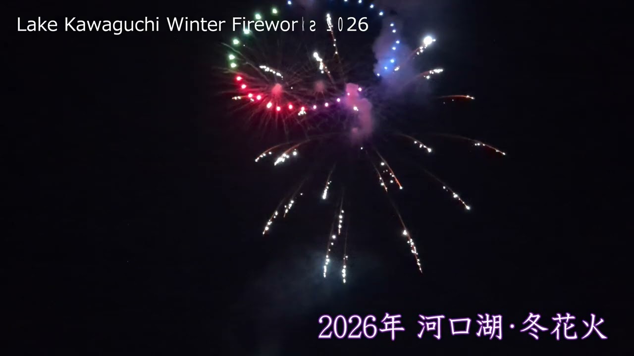 河口湖冬花火　2026