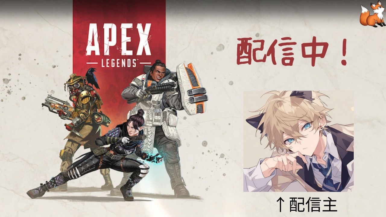 新感度１発目のApexランク