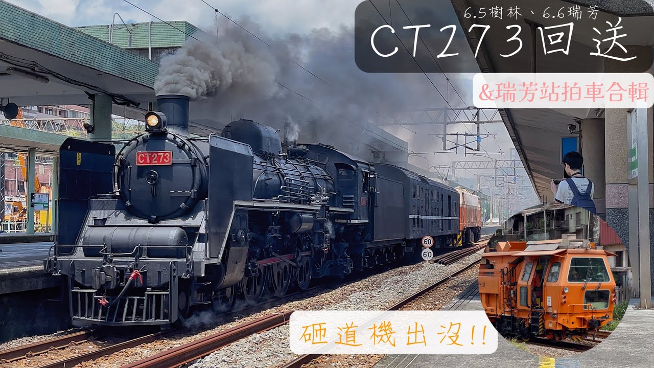 6/5、6/6 樹林、瑞芳CT273回送 & 瑞芳站拍車合輯（4k 60fps）