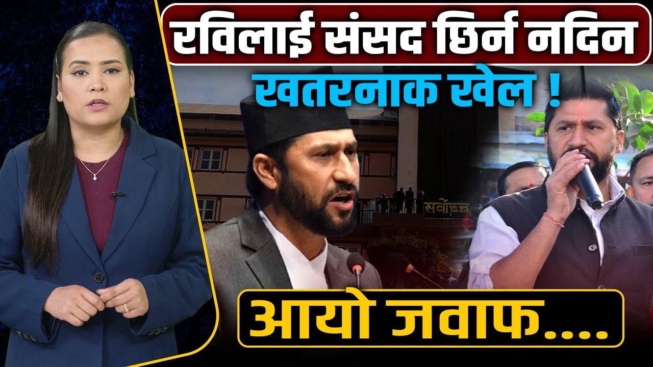 चुनाव जिते पनि सांसद बन्न नपाउने चर्चाबारे रविको कडा जवाफ || Rabi Lamichhane ||