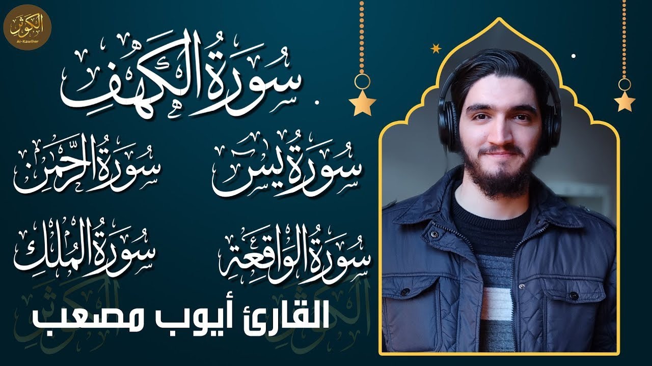 سورة الكهف، يس، الرحمن، الواقعة، الملك بصوت جميل هادئ يريح القلب ويشرح صدرك القارئ أيوب مصعب