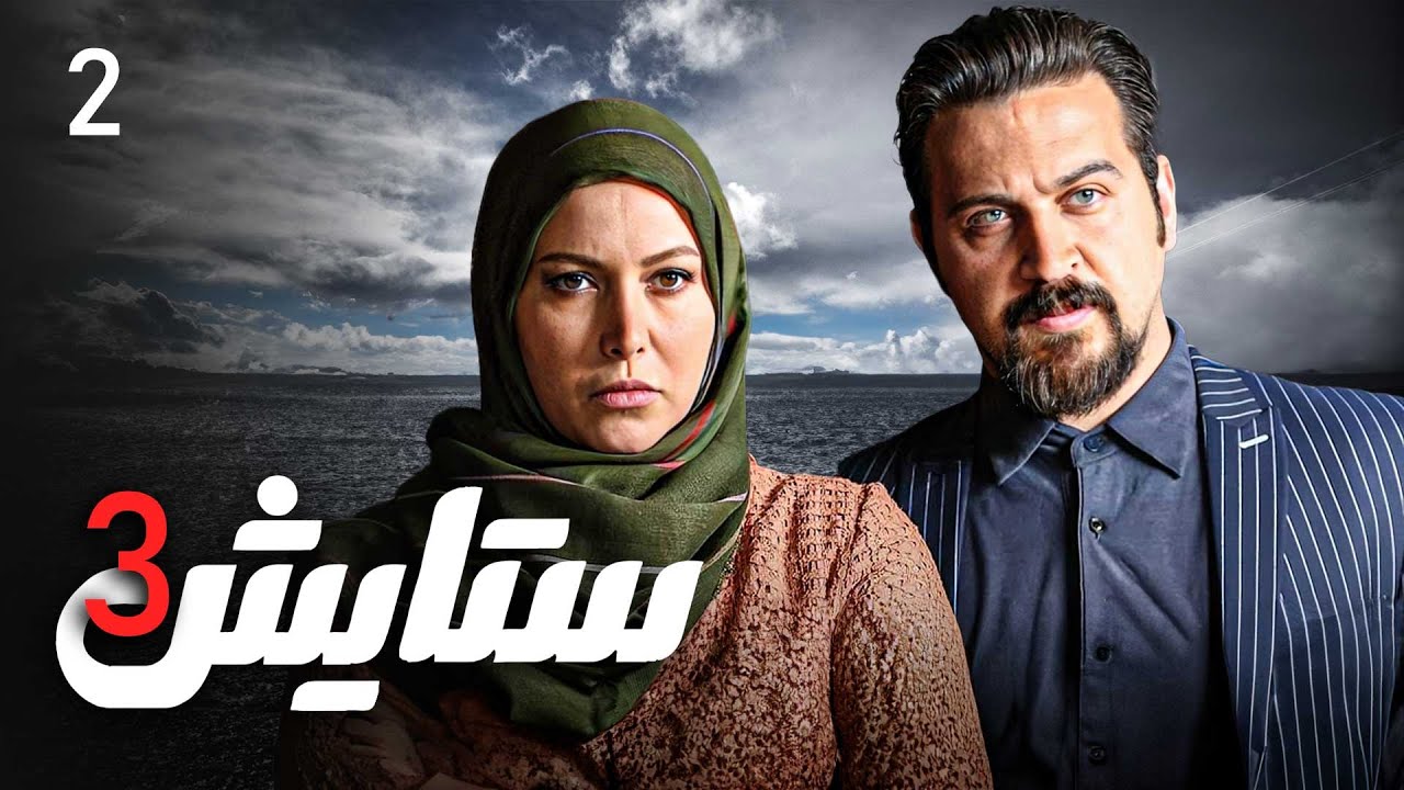 زنجیره ستایش - وەرزی 3 - ئەڵقەی 2 | Setayesh 3 Kurdi - AlqaY 2