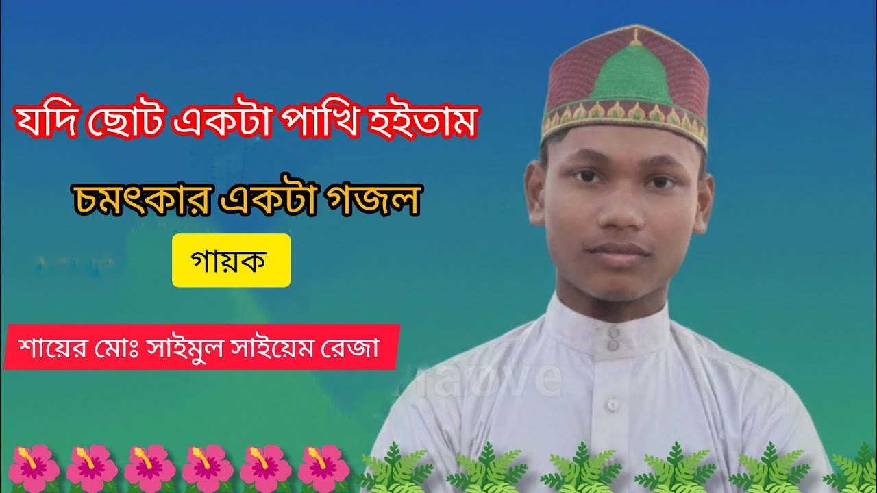 যদি ছোট একটা পাখি হইতাম |  শায়ের মোঃ সাইমুল ইসলাম সায়েম | 