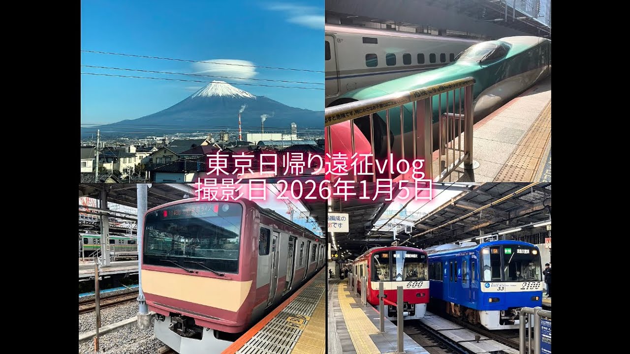 【vlog】東京遠征して見る機会がない電車がいろいろ見れたぞ！！！#京急電鉄 #東北新幹線 #東急電鉄 