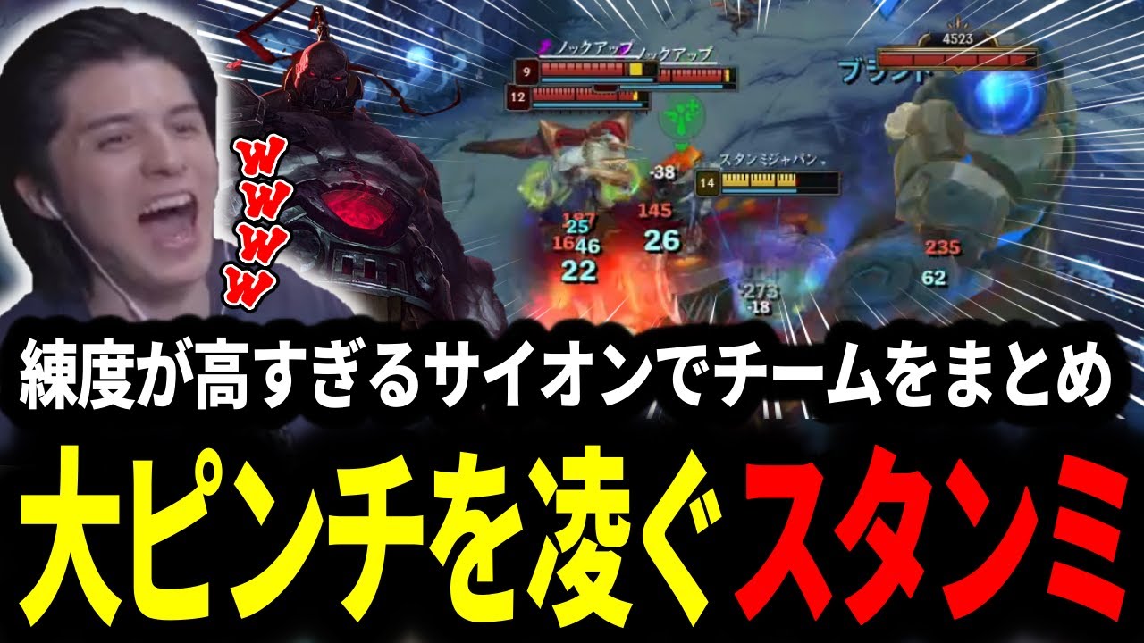 サイオンで練度の高さを披露し大ピンチをも凌ぐスタンミじゃぱん【LOL/スタンミ】