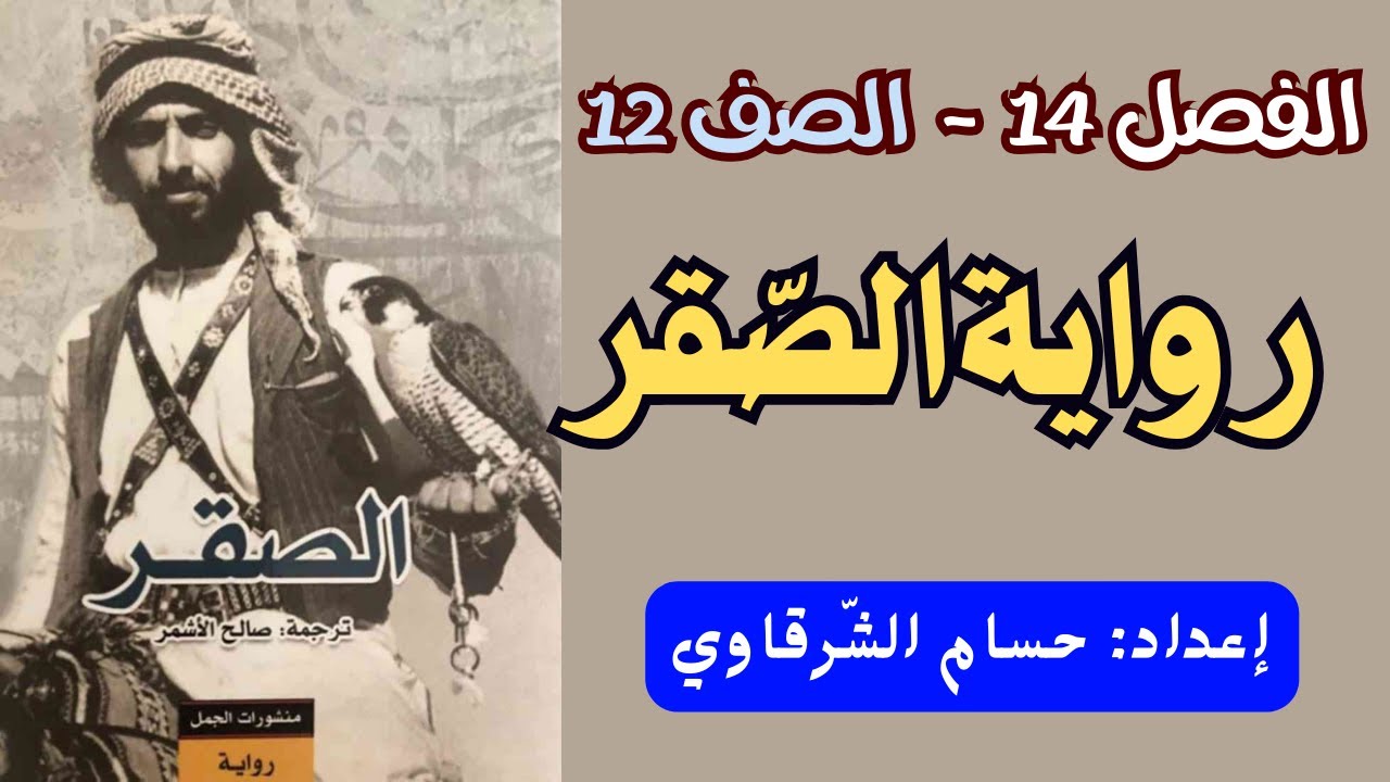الحلقة (143)|| أسهل شرح للفصل 14 من رواية الصقر - الصف الثاني عشر العام والمتقدم.