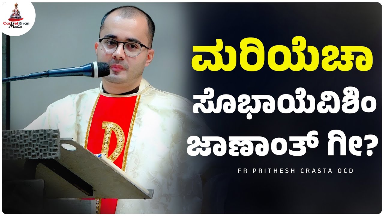 ಮರಿಯೆಚಾ ಸೊಭಾಯೆವಿಶಿಂ ಜಾಣಾಂತ್ ಗೀ? I Fr PRITHESH CRASTA OCD. | CARMEL KIRAN MEDIA