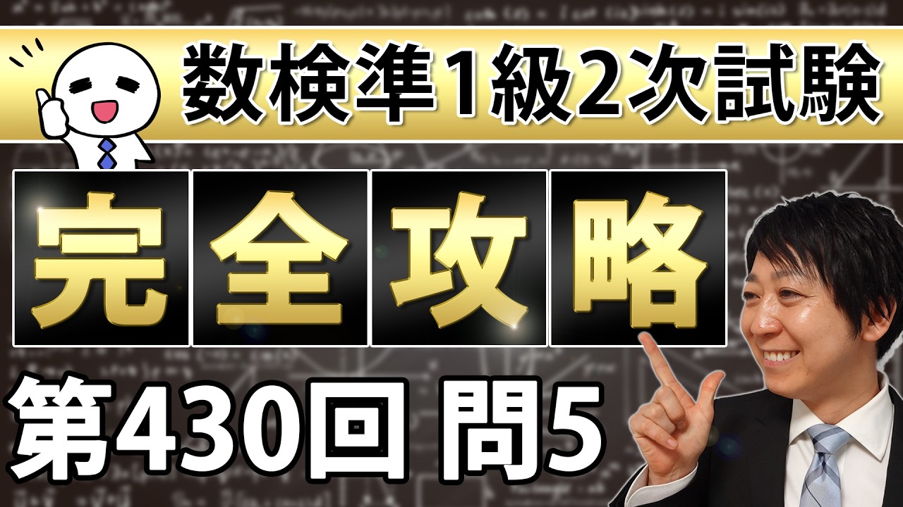 【数検準1級】430回2次問題5を完全攻略！これができれば合格できる！
