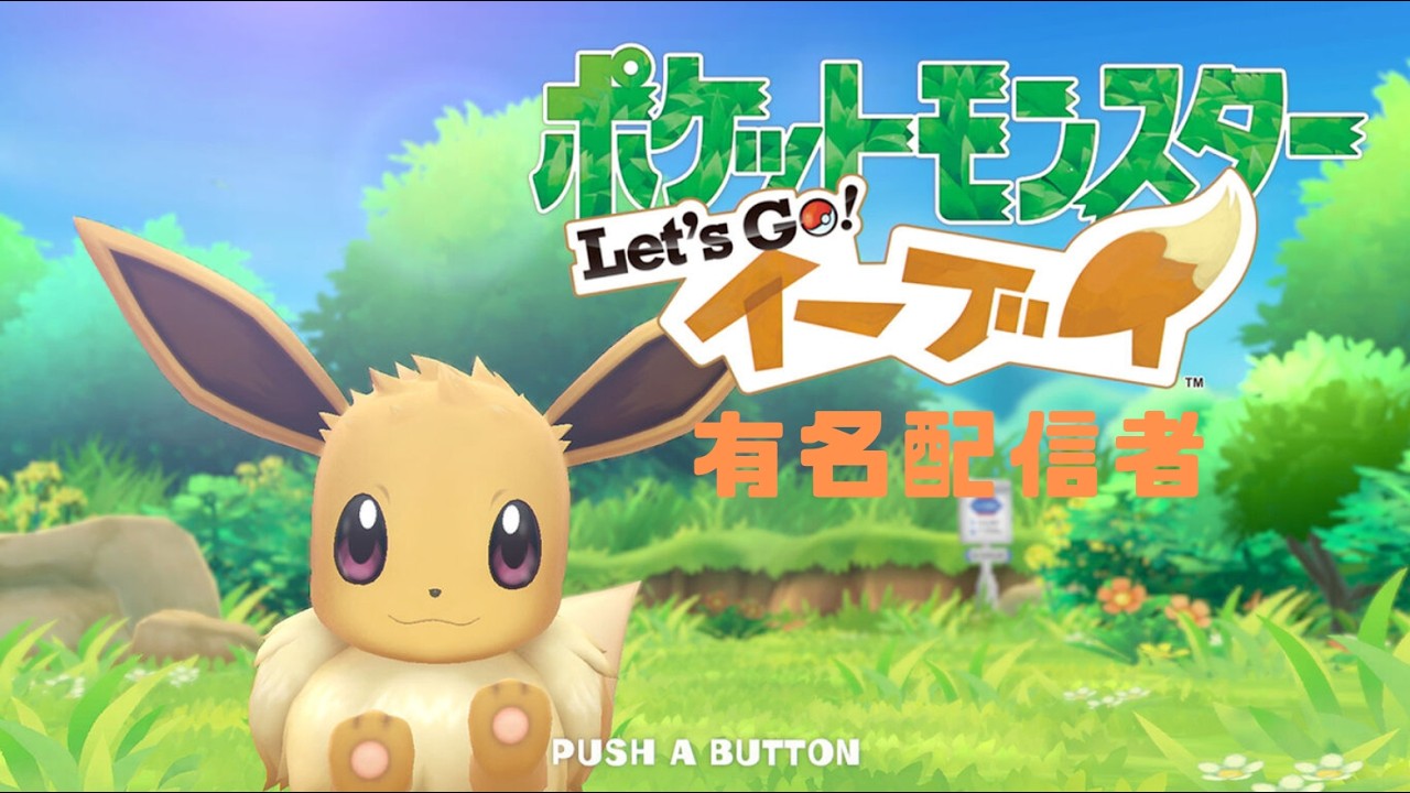 ポケットモンスター Let's Go! イーブイ性格しんちょうと色違いポケモンニンテンドースイッチ２有名配信者＃７