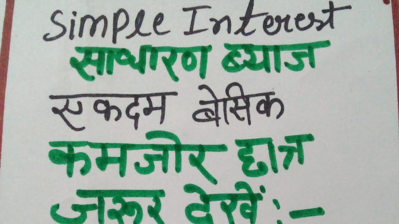 Simple interest (sadharan byaaj) for students