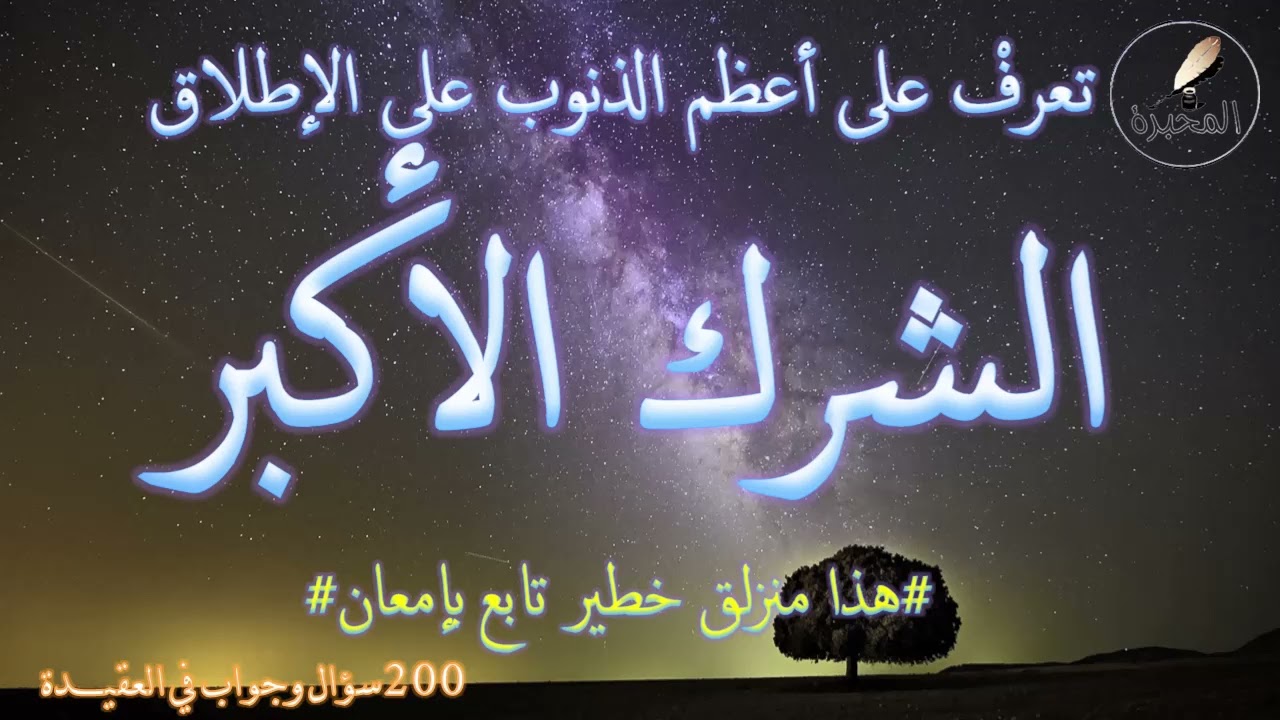 تعرفْ على أعظم الذنوب على الإطلاق الشرك الأكبر-المنزلق الخطير-. الشيخ عبد الرزاق بن عبد المحسن البدر