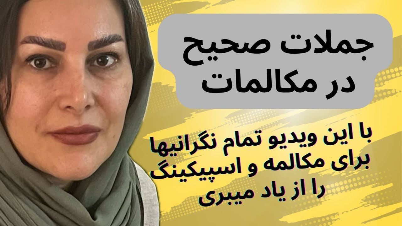 با یادگیری این جملات در مکالمه گیر نمیکنی 