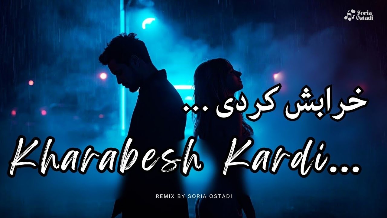 خرابش کردی 💔 | Kharabesh Kardi (Sad Persian Remix 2026)