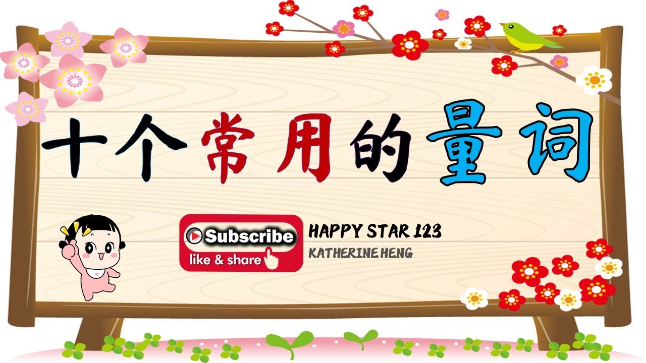 十个常用的量词 【个 、只、条、张、本、颗、件、块、辆、双】量词教学 | 中文学习 | 量词的用法 |