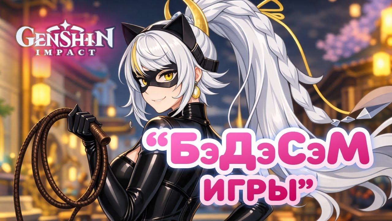 Полезные БэДэСэМ-игры • Genshin Impact ✨ серия #203