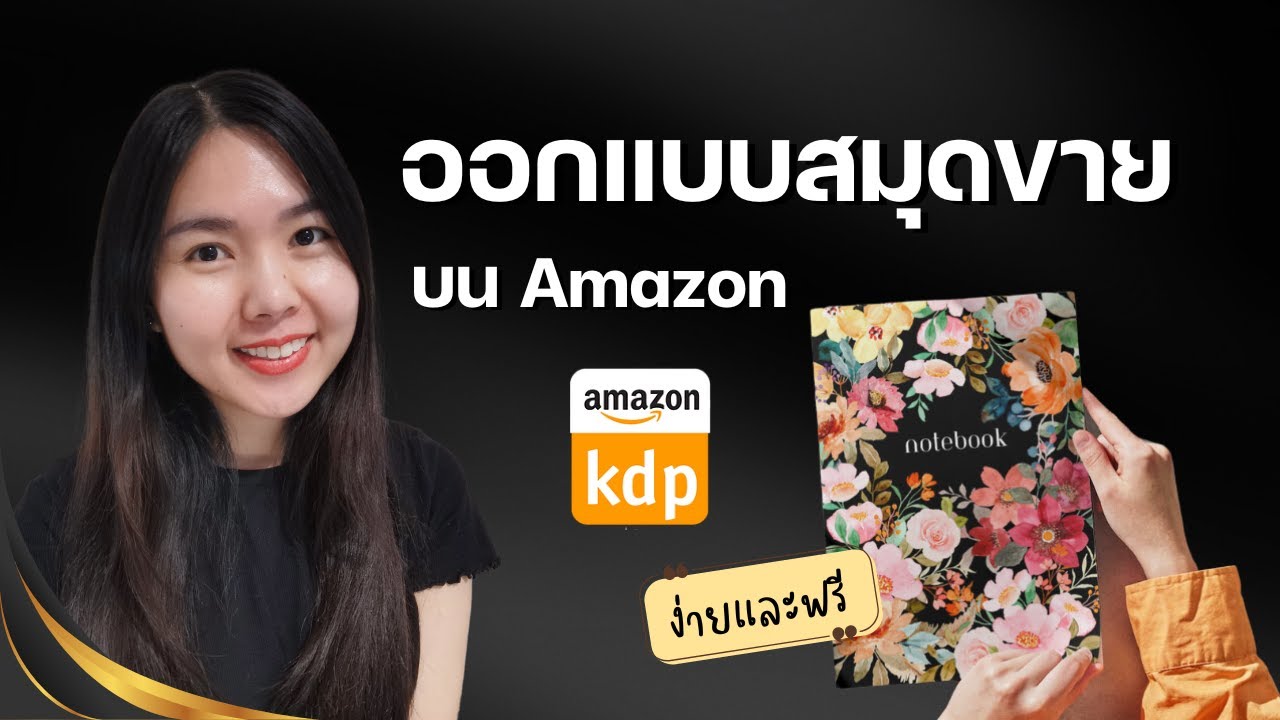 วิธีออกแบบสมุดขายบน Amazon KDP ง่ายและฟรี ตั้งแต่ออกแบบจนวางขาย