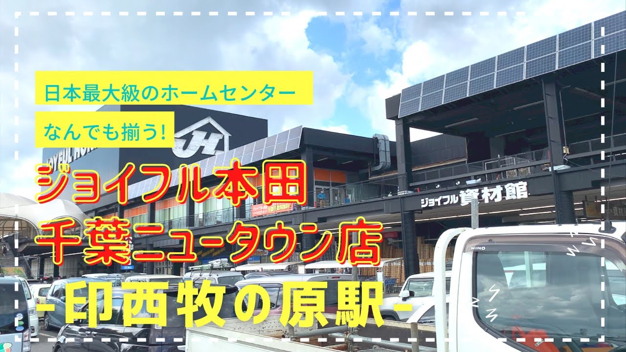 【印西市】国内最大級のジョイフルホンダ千葉ニュータウン店をご紹介！