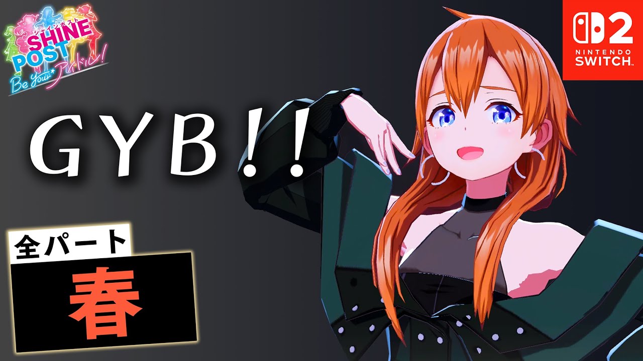 全パート 春が歌う「GYB!!」【シャインポスト Be Your アイドル！ 】