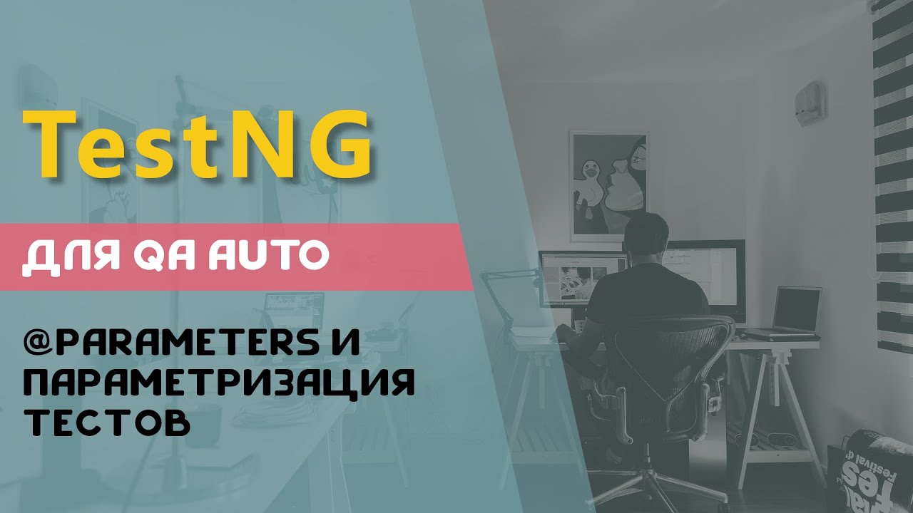 TestNG для QA Auto. Параметризация тестов с помощью @Parameters