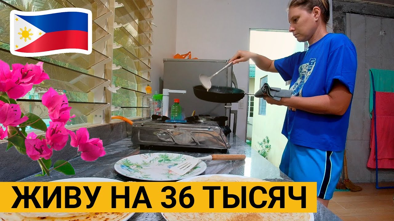 СКОЛЬКО СТОИТ ЖИЗНЬ на ФИЛИППИНАХ