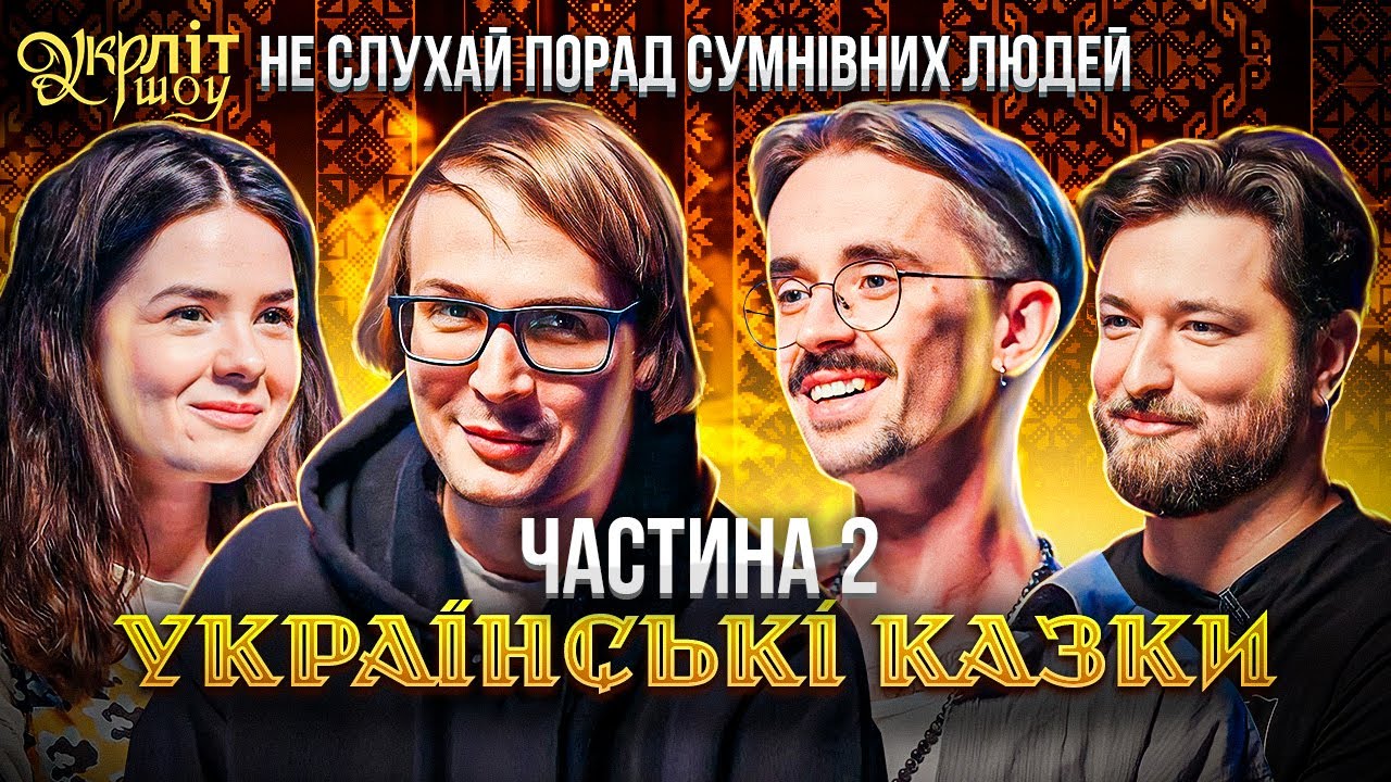 Чорний ворон і Маргарита | Качура Оніщенко Нємонєжина Афонський Українські народні казки УКРЛІТ #14