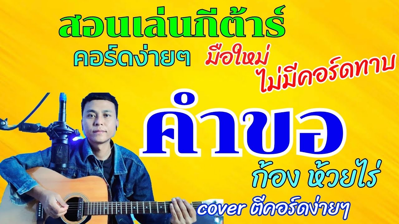 คำขอ - ก้อง ห้วยไร่ ( สอนเล่นกีต้าร์คอร์ดง่ายๆไม่มีคอร์ดทาบสำหรับมือใหม่)